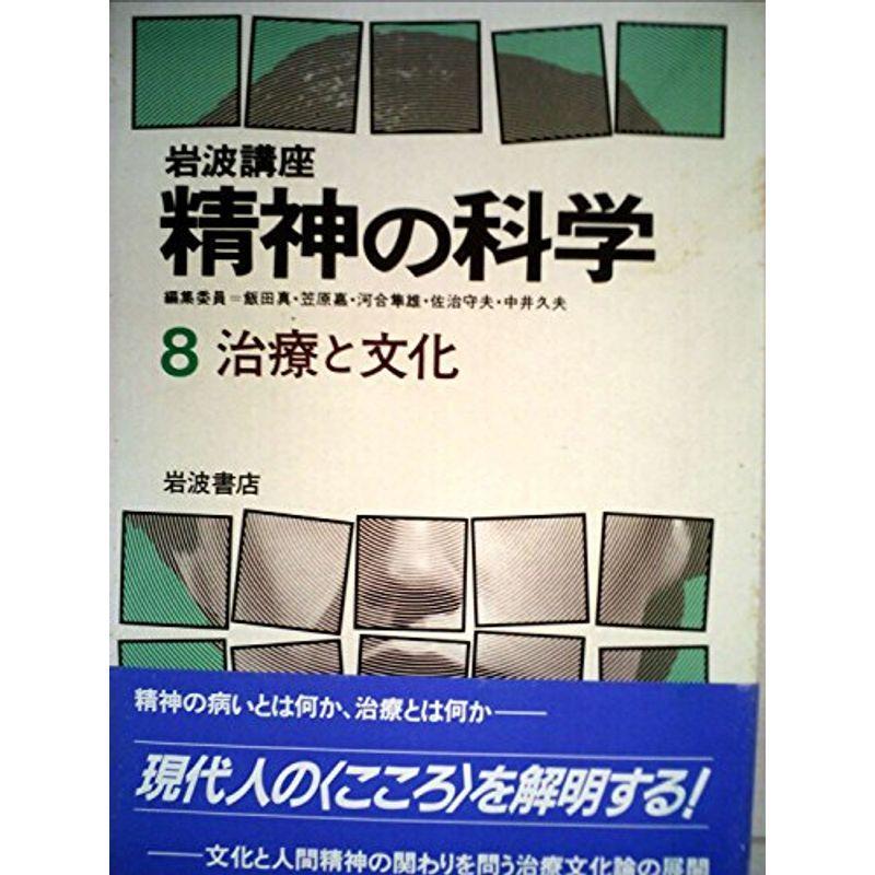 岩波講座精神の科学 治療と文化 (1983年)