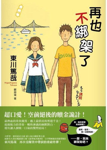 再也不綁架了[二手書_全新]
