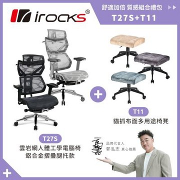irocks T27S 雲岩網 人體工學椅 附腳拖+T11 貓抓布多用途椅凳