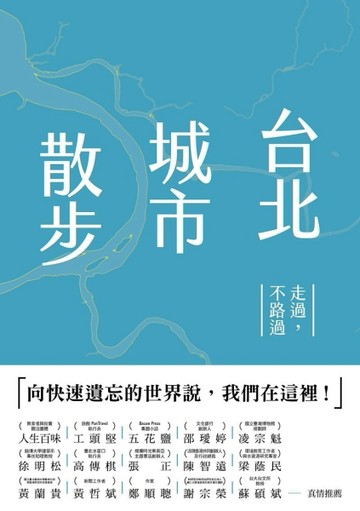 台北城市散步：走過，不路過[二手書_普通]