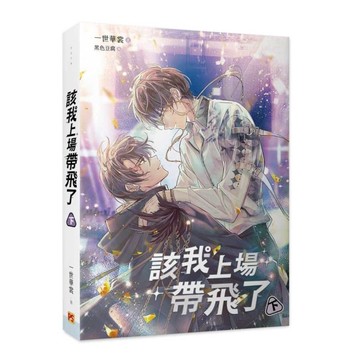 該我上場帶飛了(下)