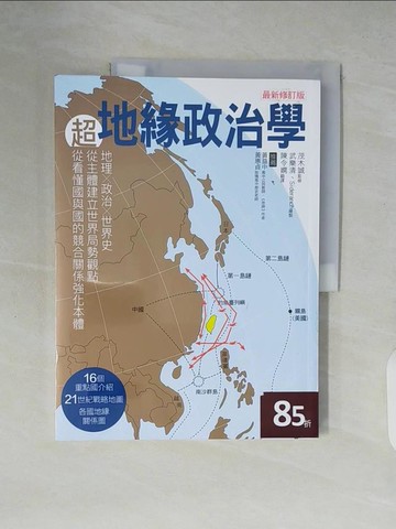 【書寶二手書T4／政治_ZMA】超地緣政治學最新修訂版：地理×政治×世界史，從主體建立世界局勢觀點，從看懂國與國的競合關係強化本體_茂木誠, 陳令嫻