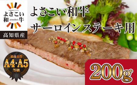 高知県産　よさこい和牛　サーロインステーキ用(約200g×1枚)