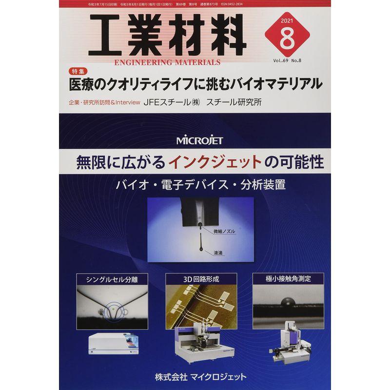 工業材料2021年8月号雑誌・特集:医療のクオリティライフに挑むバイオマテリアル