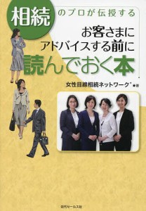 相続のプロが伝授するお客さまにアドバイスする前に読んでおく本 女性目線相続ネットワーク