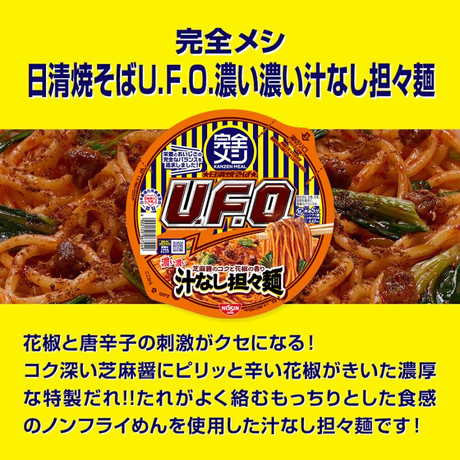 完全メシ 濃い濃い汁なし担々麺（1ケース12食入り）