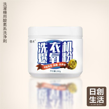 台灣現貨 洗衣機爆氧粉 260g 洗衣機清潔粉 清潔劑 活氧酵素粉 洗衣機清潔 去漬粉 洗衣槽去污劑 日創生活