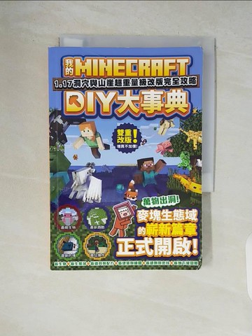 【書寶二手書T4／電玩攻略_V9E】我的Minecraft DIY大事典：1.17洞穴與懸崖超重量級改版完全攻略_盧品霖