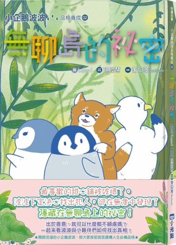 小企鵝波波品格養成（2）無聊島的祕密[二手書_近全新]