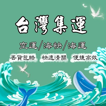 羽婕國際代客尋貨 設計師家具 海外物流空運 淘寶海運 中國物流一條龍服務