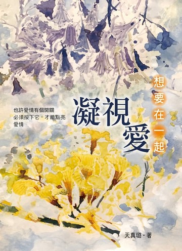 【電子書】凝視愛：想要在一起
