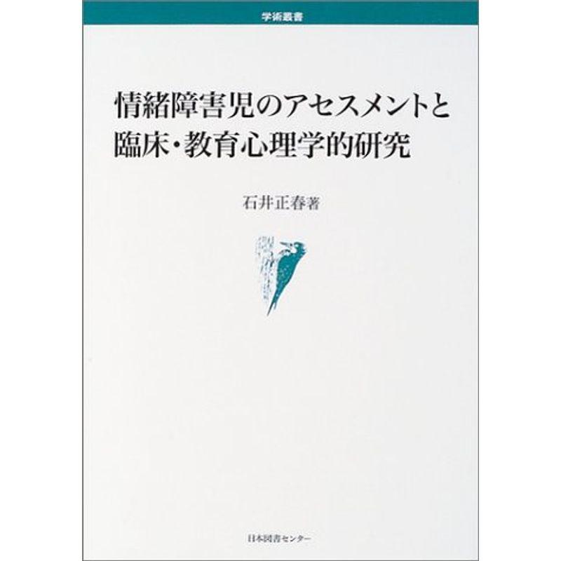 情緒障害児のアセスメントと臨床・教育心理学的研究 (学術叢書)