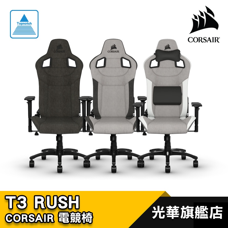 CORSAIR 海盜船 T3 RUSH 電競椅 電腦椅 布面材質/180°可調椅背/4D扶手/尼龍底座/2年保固