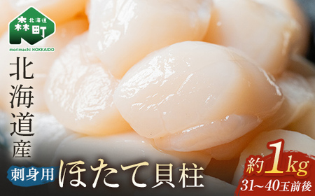 北海道産 冷凍玉冷ほたて 1kg（31～40玉前後）×1パック＜森水産加工業協同組合＞ 小分け 森町 帆立 海産物 魚貝類 海鮮丼 魚介類 貝柱 ふるさと納税 北海道 訳あり mr1-0423-1