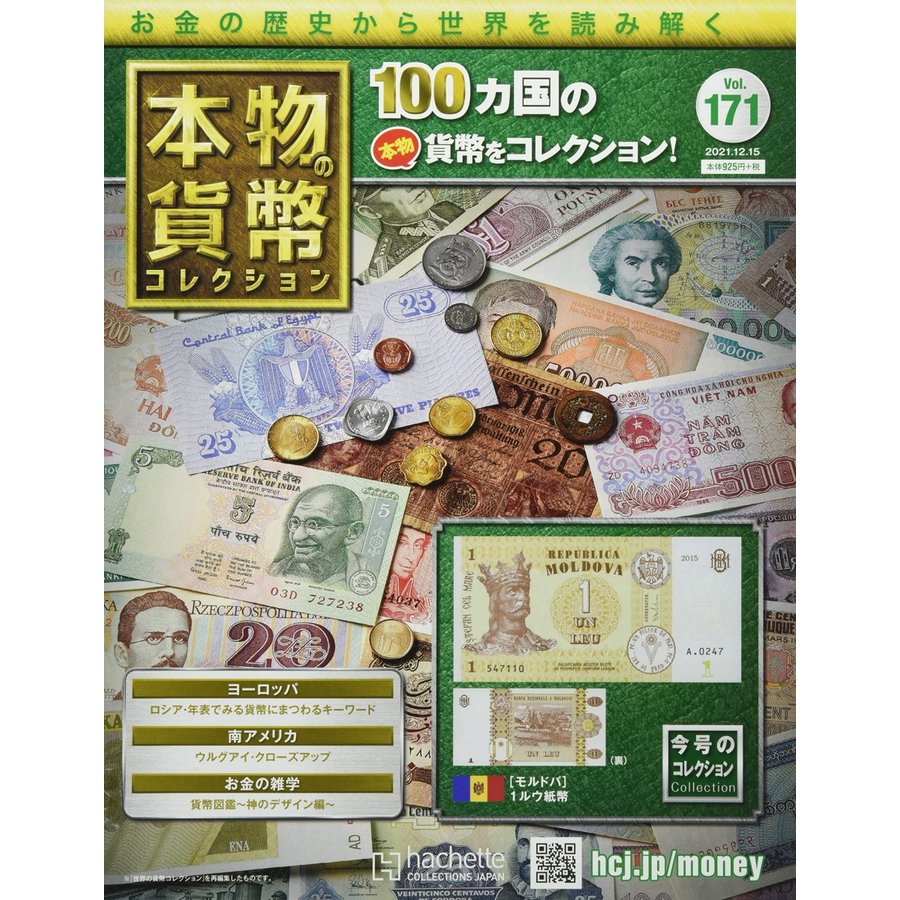 本物の貨幣コレクション　Vol.171