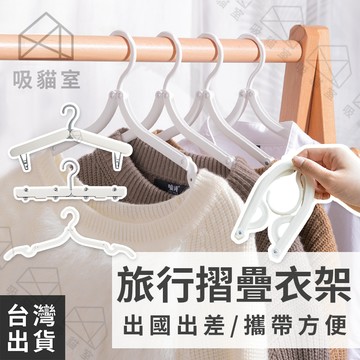 【吸貓室🖤隔日到貨】旅行衣架 衣架 折疊衣架 可折疊 摺疊衣架 收納衣架 露營衣架 多功能衣架 曬衣架 晾衣架 小衣架