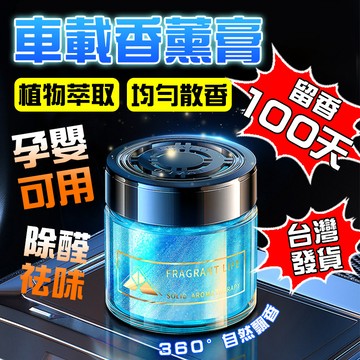 🔥台灣發貨 法國香料🔥車載香薰 香薰擺件 汽車香膏 固體香膏 汽車香水 車內除異味 車內香水 家用香薰 除臭味除異味