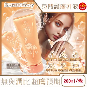 (2條超值組)馬來西亞Cosway科士威-NO.3潤澤馥郁香氛身體護膚乳液200ml/金色條(香水身體乳,潤膚精華乳霜,保養修護乳,全膚質適用)