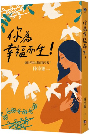 你為幸福而生！【城邦讀書花園】