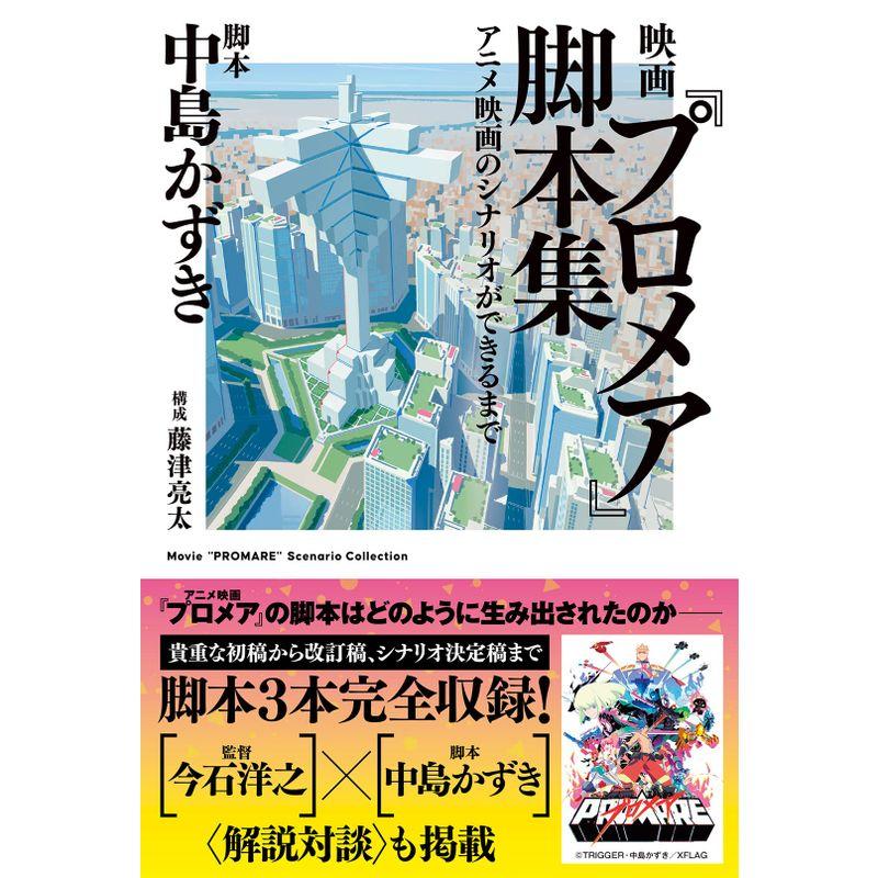 映画『プロメア』脚本集 アニメ映画のシナリオができるまで