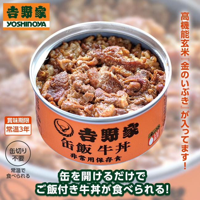 吉野家 缶飯牛丼（24缶）