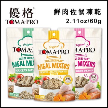 TOMA-PRO優格@鮮肉佐餐凍乾(化毛補助)貓用 2.11oz/60g x 4入組(購買第二件贈送寵喵樂-貓草玩具x1包)