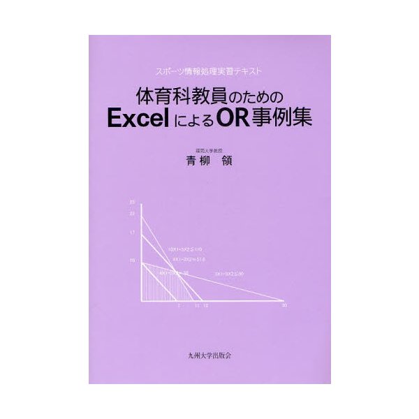 体育科教員のためのExcelによるOR事例集 スポーツ情報処理実習テキスト 青柳領 著