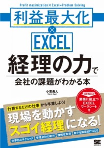  小栗勇人   経理の力で会社の課題がわかる本 利益最大化 x EXCEL