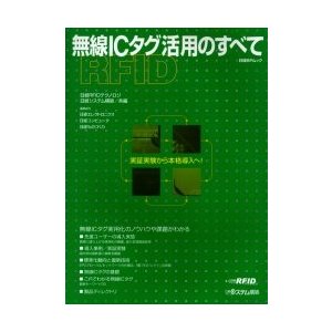 無線ＩＣタグ活用のすべて   日経ＲＦＩＤテクノロ