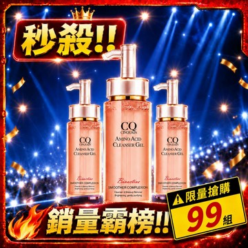 【秒殺組快閃】CQ思珂 超淨化胺基酸洗卸蜜*3