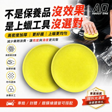 【現貨⚡️速出】A.O 銅鑼燒海綿 銅鑼燒棉 打蠟海綿 棕櫚蠟 打蠟 鍍膜海綿 汽車蠟 洗車打蠟 汽車美容