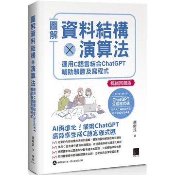 圖解資料結構×演算法：運用C語言結合ChatGPT輔助驗證及寫程式【暢銷回饋版】