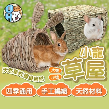 【歐豆K】草窩 兔子窩 兔子草窩 兔子磨牙  兔耳朵草窩 牧草窩 摺疊草窩 磨牙玩具 稻草草墊 倉鼠躲避窩