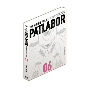 機動警察PATLABOR愛藏版(6)