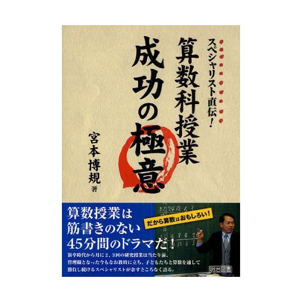 スペシャリスト直伝 算数科授業成功の極意