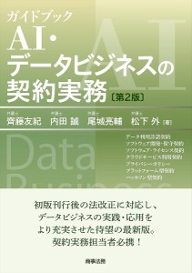 ガイドブックAI・データビジネスの契約実務 データ利用許諾契約 ソフトウェア開発・保守契約 ソフトウェア・ライセンス契約 クラウ