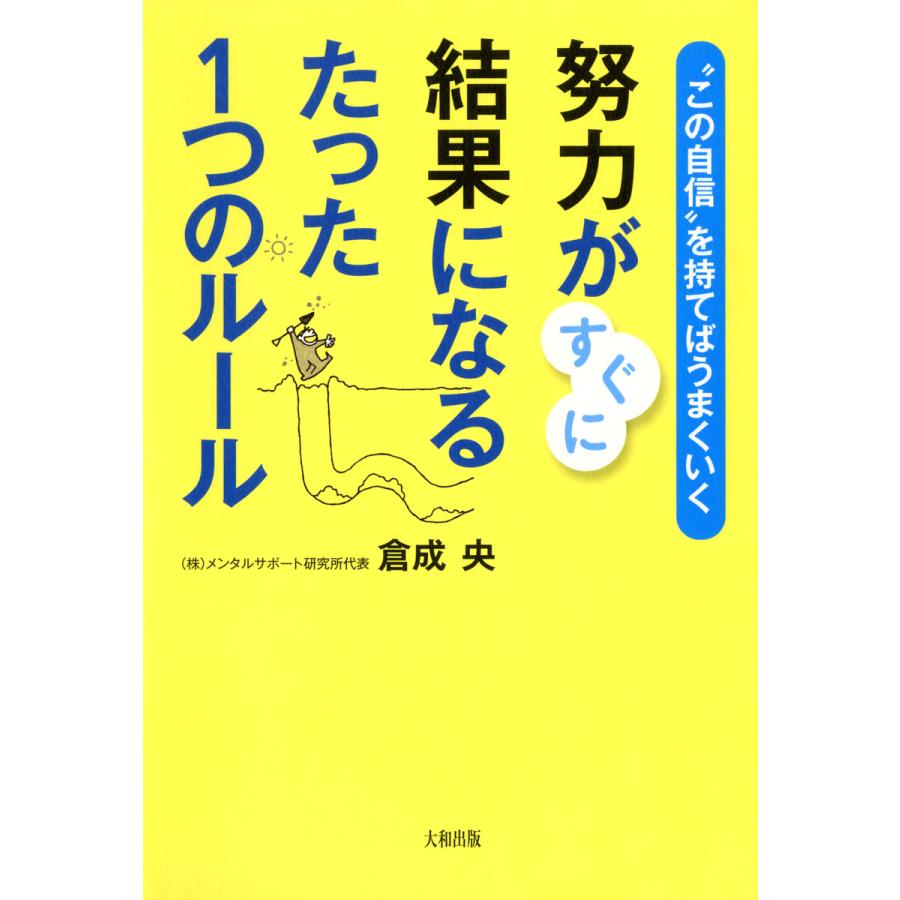 努力がすぐに結果になるたった1つのルール この自信 を持てばうまくいく