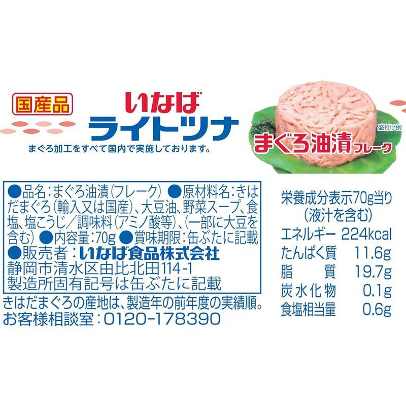 いなば食品 いなば 国産ライトツナフレークまぐろ油漬 塩こうじ入り 70g×6缶