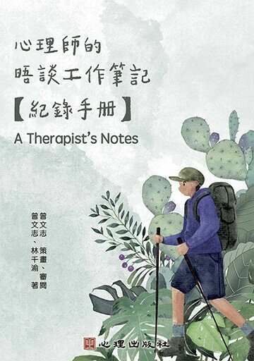 心理師的晤談工作筆記：紀錄手冊 (1版) 曾文志, 林千渝 2024 心理
