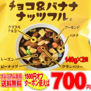 チョコ バナナ ナッツフル280g！お試し 280g(140g×2袋) メール便 pre