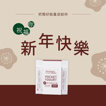 新年快樂!【馬修嚴選】莓萃優格益生菌隨身組