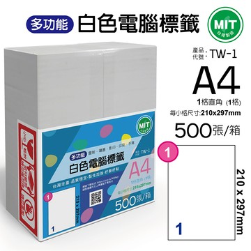 台灣製造-多功能白色電腦標籤-1格-TW-1-1箱500張