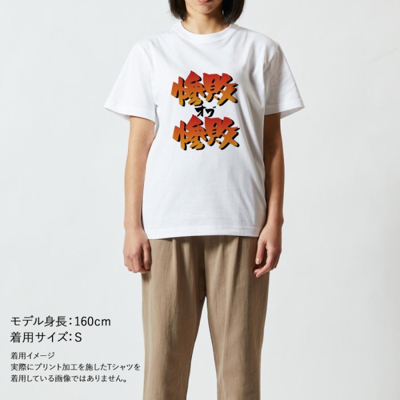 おもしろｔシャツ メンズ レディース キッズ 面白 惨敗オブ惨敗 文字