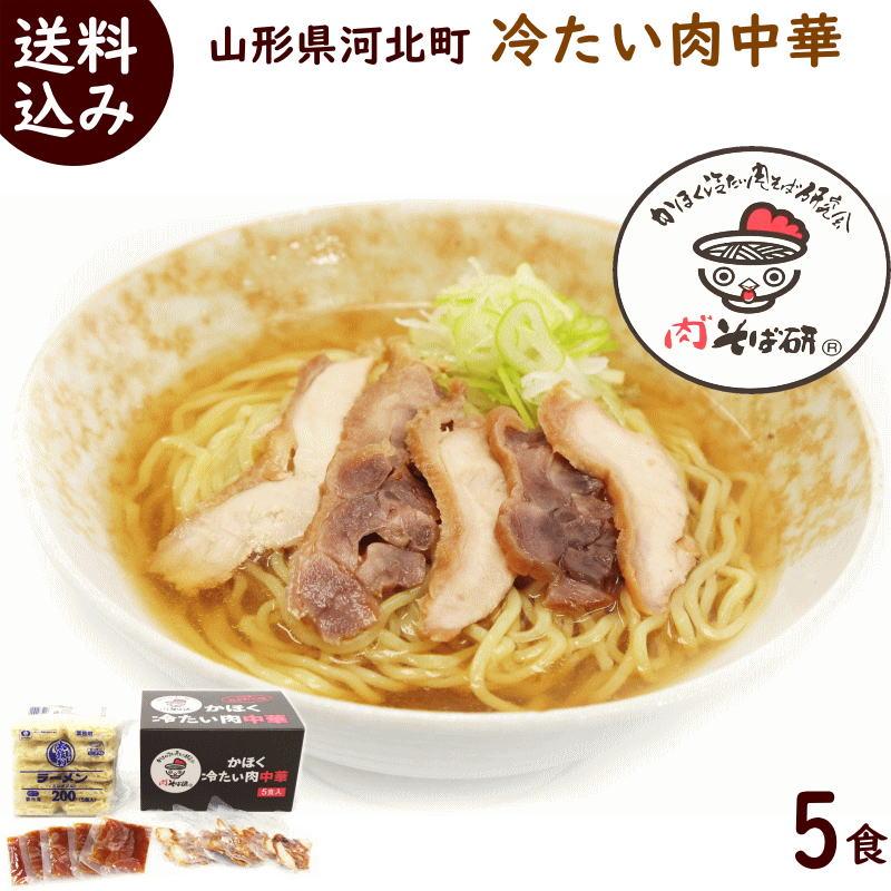 ラーメン 冷たい肉中華 冷凍中華麺 具入りたれ付き 冷凍 5食入 送料込