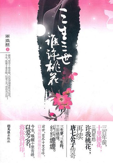 【電子書】三生三世，谁许桃花