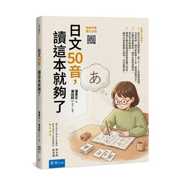 日文50音，讀這本就夠了(3版)：（隨書附贈聽力音檔QRCODE）