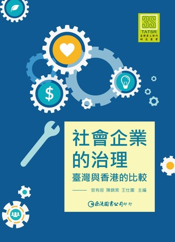 【電子書】社會企業的治理：臺灣與香港的比較