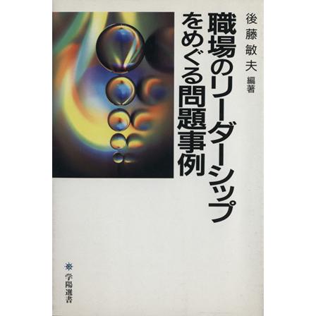 職場のリーダーシップをめぐる問題事例 学陽選書／後藤敏夫