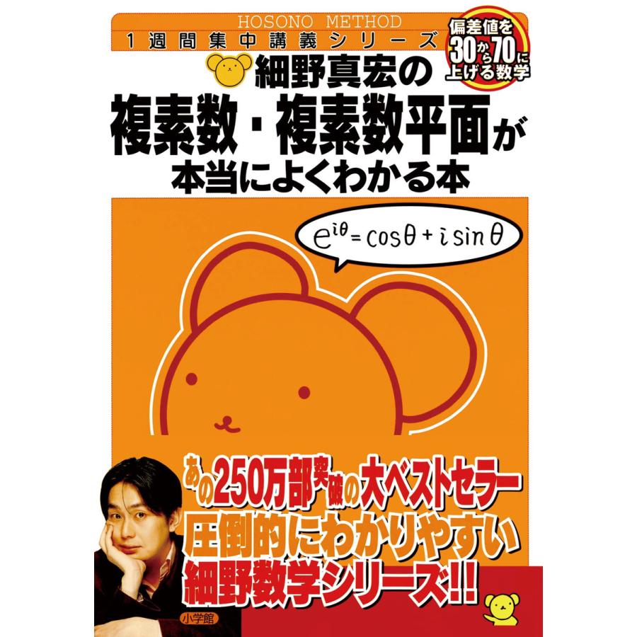 細野真宏の複素数・複素数平面が本当によくわかる本