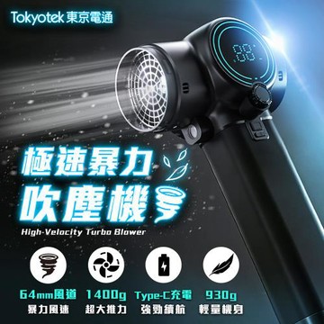 東京電通 極速暴力吹塵機 強風機 吹塵器 暴風機 除塵槍 暴力風扇 吹水機 吹塵機 暴力風機 吹葉機 洗車吹水 家用吹塵